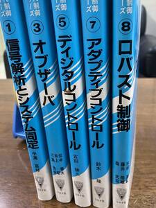 現代制御シリーズ ① ③ ⑤ ⑦ ⑧の5冊セット　コロナ社