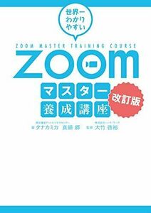 [A12021702]世界一わかりやすいZoomマスター養成講座 改訂版