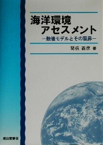 海洋環境アセスメント 数値モデルとその限界／関根義彦(著者)