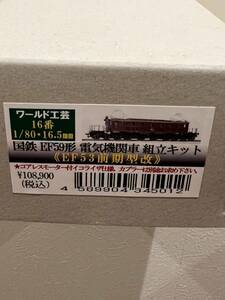 ワールド工芸 16番 EF59 EF53前期型改　イコライザ仕様　未組立新品国鉄 電気機関車 コアレスモーター