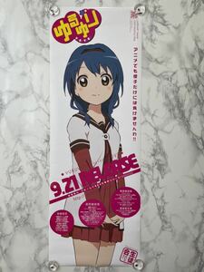 ゆるゆり 古谷向日葵 娯楽部 非売品 告知 B2サイズ ロングポスター ☆