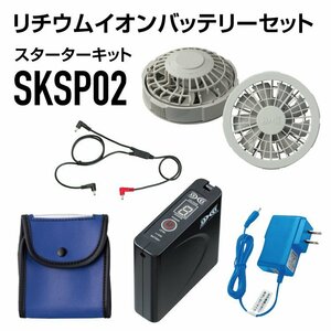 ● 空調服 スターターキット グレー SKSP02G ファン バッテリー セット