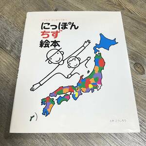 S-1088■こどもが はじめてであう にっぽんちず絵本■とだ こうしろう/作■戸田デザイン研究室■2005年2月 第63刷発行■