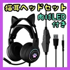 訳あり特価⭐️猫耳　ゲーミングヘッドセット　マイク付　イヤホン　ヘッドホン　有線