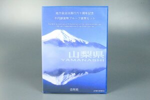 山梨県 地方自治法施行六十周年記念 千円銀貨幣 プルーフ貨幣セット Bセット 1000円 記念硬貨 造幣局発行 純銀 31.1g 4008kdz