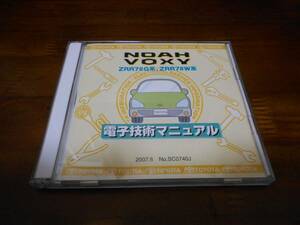 A5541 / NOAH VOXY ZRR7#G系、ZRR7#W系　電子技術マニュアル 2007年6月版 　ノア　ヴォクシー