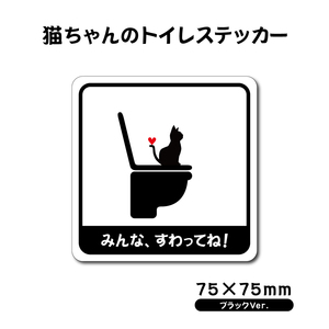 【猫ちゃんのトイレステッカー・ブラックVer】トイレステッカー／防水ステッカー