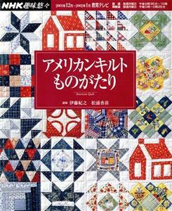 アメリカンキルトものがたり／伊藤紀之(著者)