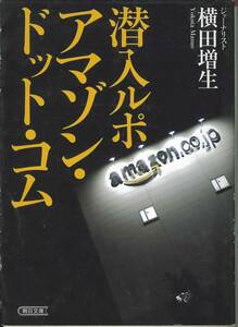 朝日文庫　潜入アマゾン・ドット・コム