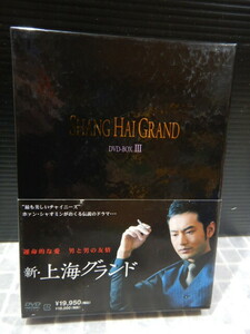 #298　美品　SHANG HAI GRAND 新・上海グランド 第3弾　DVD-BOX Ⅲ 5本 全15話 帯付　出演:ホァン シャオミン 他　★1回のみ閲覧★