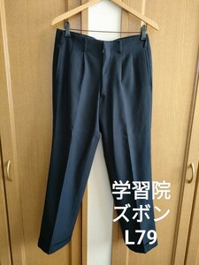 学習院 制服 ズボン L79