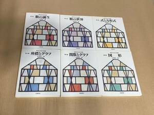 数学が生まれる物語　全6冊 (1)数の誕生 (2)数の世界 (3)式と方程式 (4)座標とグラフ (5)関数とグラフ (6)図形