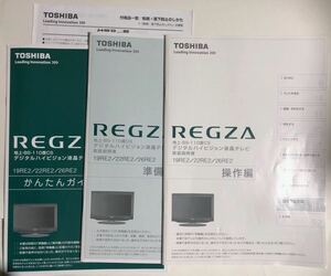 取扱説明書 東芝 液晶テレビ 19RE2/22RE2/26RE2　操作編・準備編・かんたんガイド