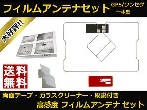 ■□ AVIC-MRZ06 カロッツェリア GPS / ワンセグ 一体型 フィルムアンテナ 両面テープ 取説 ガラスクリーナー付 送料無料 □■