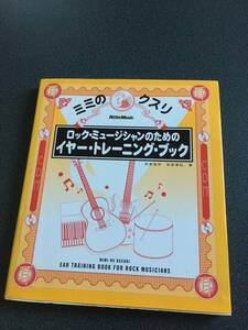 ♪♪CD付 ミミのクスリ ロックミュージシャンのためのイヤートレーニングブック♪♪