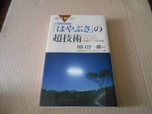 ◎小惑星探査機「はやぶさ」の超技術　川口淳一郎監修　ブルーバックス　講談社　2011年発行　第1刷　中古　同梱歓迎　送料185円　