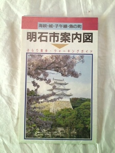 ☆中古☆平成７年１月作成の明石市案内図１枚