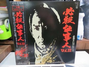 mK2｜美品【 LP / KING JP MAT: 111/111 / w/OBI 】必殺BGMシリーズ「必殺仕事人　VOL.Ⅲ」藤田まこと　古今亭志ん朝　中村主水 京本政樹