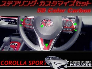 カローラスポーツ　ステアリングカスタマイズセット　５Ｄカラーカーボン調　車種別カット済みステッカー専門店ｆｚ　ZWE211H　NRE210H