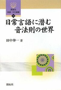 [A12207674]日常言語に潜む音法則の世界 (開拓社言語・文化選書)