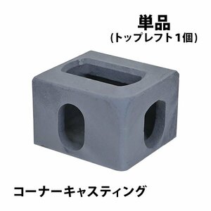 送料無料 コーナーキャスティング キャスティングコーナー 単品 1種1個 トップレフト ISO規格コンテナ用 海上コンテナ 20ft 40ft 40HQ