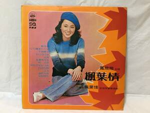 〇M398〇LP レコード 鳳飛飛 Fong Fei Fei フォン・フェイフェイ 楓葉情 LS-4014 台湾盤 Taiwan 中華民国 China