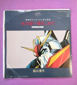 機動戦士 Zガンダム主題歌 水星へ愛をこめて 森口博子 EP シングルレコード