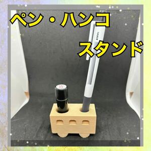 ハンドメイド 3Dプリンター 電車型 シンプル ペン立て ハンコ立て ペンスタンド ハンコスタンド 茶色 ブラウンスタンド