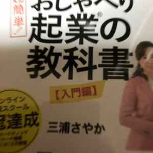 超簡単！おしゃべり起業の教科書　三浦さやか　