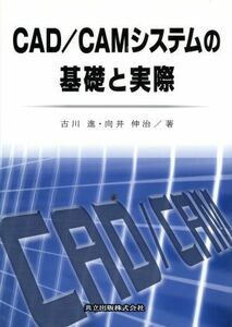 ＣＡＤ／ＣＡＭシステムの基礎と実際／古川進(著者),向井伸治(著者)