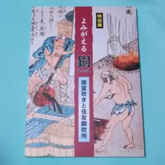 セール！　希少美品 『特別展 よみがえる銅 南蛮吹きと住友銅吹所』図録