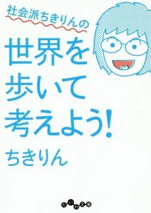 社会派ちきりんの　世界を歩いて考えよう！ だいわ文庫／ちきりん(著者)