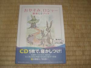 ロジャー朗読CDブック - おやすみ