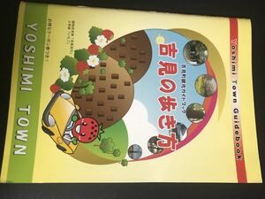 【中古品】吉見町観光ガイドブック 吉見の歩き方 よしみん 彩の国さいたま