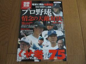 別冊宝島１５１７号　プロ野球「情念の天敵対決」宝島社 ダルビッシュ有 WBC