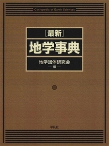 最新　地学事典／地学団体研究会(編者)