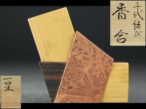 【西】Za246 茶道具 蓑輪一星作 千代結び 香合 共箱 玉杢 黒柿 竹