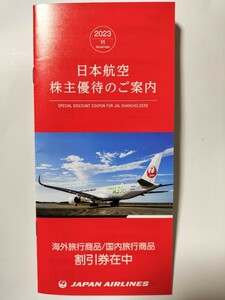 JAL　株主優待のご案内　最新版　日本航空　株優　旅行商品　割引券