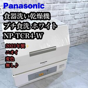 【ニオイない♪】Panasonic NP-TCR4-W 食器洗い乾燥機