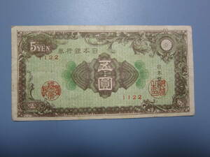 【近代紙幣/日本戦後】 11-66 日本銀行券A号5円　 彩紋（紋様）5円　 第1組　♯1122 酒匂工場製造券　　上品　定形郵便 　　送料無料★