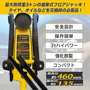 ★送料無料　歯車式 ガレージジャッキ フロアジャッキ 3t 最高位460mm ローダウンタイプ タイヤ・オイル交換 　