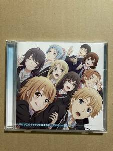 俺ガイル「やはりこのキャラソンはまちがっている。完」　CD