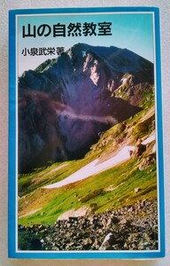 山の自然教室 岩波ジュニア新書 小泉武栄（著） 2003年7月18日第1刷 岩波書店