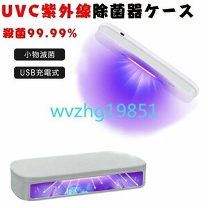 UVC 除菌ケース 紫外線除菌ケース 紫外線消毒ボックス 99.99%細菌消滅 紫外線除菌 usb給電式 オフィス用 旅行用 除菌器 小物滅菌ボックス