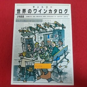 e-254※6 サントリー世界のワインカタログ1988 サントリー株式会社 1988年1月1日改訂第十版発行 テーブルワイン シャトーラグランジュ 他