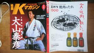 雑誌『格闘　Kマガジン　45号』2002年　ぴいぷる社　並品です　Ⅵ２　「最後の最強伝説　大山泰彦」