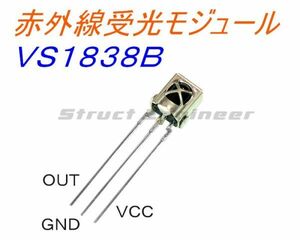 ★ 送料無料 ★ VS1838B 赤外線 受光 モジュール （38kHz）★ リモコンなどの受光センサー