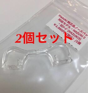 2個セットです ハズキルーペ 鼻パッド ハズキ2 旧デザイン(ハズキ3)対応 新品・未使用 Hazuki 純正品 パッド ハズキ ルーペ ノーズパッド