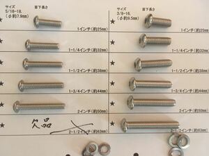 ハーレー　アメリカインチ規格　ステンレスボルト　UNC5/16-18とUNC3/8-16 