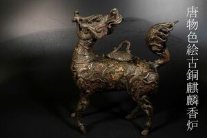 【小】4285　中国古美術　唐物　古銅麒麟香炉　色絵銅器　明　古美術収集家放出品